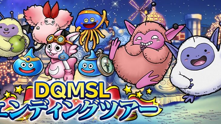 【朗報】あのキャラ配布！？来年1月に完結を迎えるDQMSLとのコラボイベントが開催決定！！！！