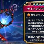 【DQウォーク】ナイトメアチェーンは普通にほしいけどこれセレクションに入ってたっけ？