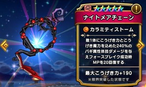 【DQウォーク】ナイトメアチェーンは普通にほしいけどこれセレクションに入ってたっけ？