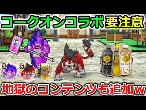 【ドラクエウォーク】Cokeonコラボ 第二弾！絶対に確認の注意点＆こころ性能＆地獄のコンテンツｗｗ