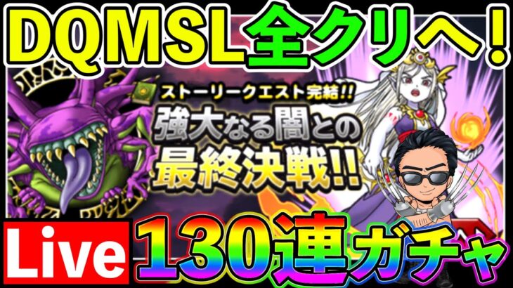 【DQMSL】いよいよストーリー完結！　色々教えてほしい配信！！！（TeamTEMAKI）