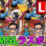 【DQMSL】難易度緩和前に全クリを目指す！10年目のストーリー完結！ラスボス戦！！！（TeamTEMAKI）