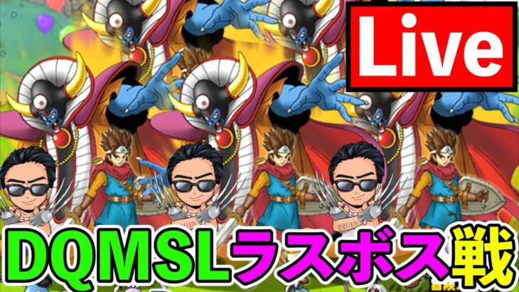 【DQMSL】難易度緩和前に全クリを目指す！10年目のストーリー完結！ラスボス戦！！！（TeamTEMAKI）