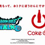 「ドラゴンクエストウォーク」×「Coke ON」コラボ第2弾 ご紹介映像