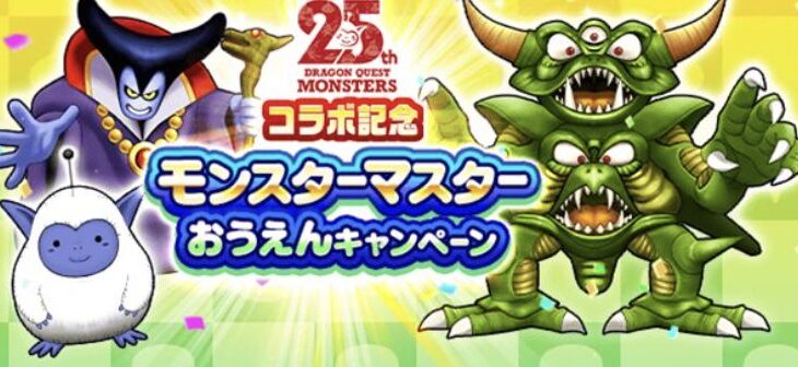 『モンスターマスターおうえんキャンペーン』が開催中！！公式アカウントに喜びの声が・・・ｗｗｗｗ