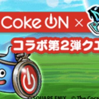 【イベント】『Coke ON コラボクエスト第2弾』開催中！そして公式リプ欄が地獄ｗｗｗｗ