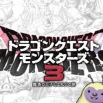 【衝撃】DQM3大ブレイクｷﾀ━━━(ﾟ∀ﾟ)━━━!!w「ドラウォに勝てるかな？」「もう敗北してる定期w」