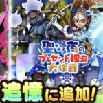 【朗報】新たに「聖なる夜のプレゼント捜索大作戦」と「『ドラゴンクエストX　オンライン』 イベント」を追憶に追加！！！