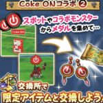 【朗報】Coke ONコラボｷﾀ━━(ﾟ∀ﾟ)━━!!気になるイベント報酬がこちらです!!w