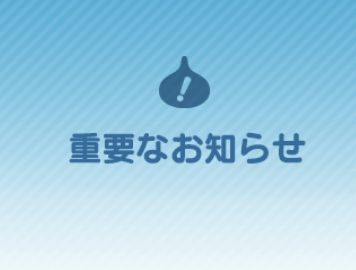 【重要なお知らせ】アプリ強制終了無間地獄バグの修正のお知らせｷﾀ━━(ﾟ∀ﾟ)━━!!うぉぉぉぉ!!!運営GJ!!!!