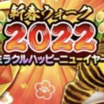 【胸アツ】ぶっ壊れお正月ガチャが実装される日程判明ｷﾀ━━(ﾟ∀ﾟ)━━!?「うぉぉぉぉっ!!高まってきたァ!!」「毎年驚いてて草ₓ」