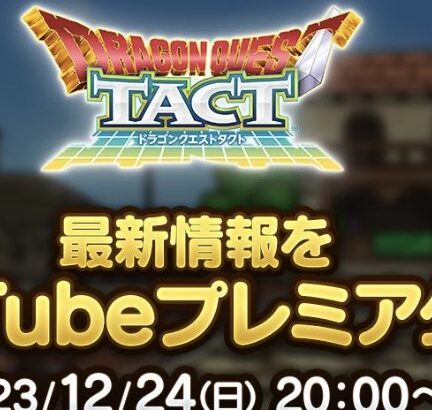 【タクト情報局vol.19】真ナンバリングイベント＆年末年始スペシャルｷﾀ━━━(ﾟ∀ﾟ)━━━!!w本日20時より公開!!