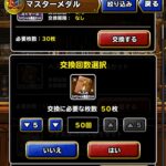 【DQMSL】公式大会前に戦力強化したい！マスターメダル60枚でDQMSLフェス闇＆光120連引いた結果！