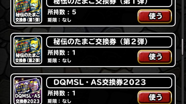 【DQMSL】「超魔王限定まほうの地図交換券」「DQMSL・AS交換券2023」であのモンスターと交換しました！