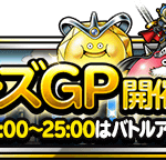 【DQMSL】最後のマスターズGPは2部構成で開催！2週目はチームランキング称号あり！