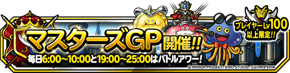 【DQMSL】最後のマスターズGPは2部構成で開催！2週目はチームランキング称号あり！