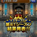 【DQMSL】マスターズGPファイナルシーズンが開幕で最後の限定称号！マスターメダルやとくぎの宝珠大量バラマキ！