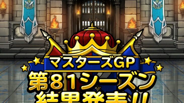 【DQMSL】マスターズGPファイナルシーズンが開幕で最後の限定称号！マスターメダルやとくぎの宝珠大量バラマキ！