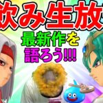 【ドラクエウォーク】24時間ぶっとおしでモンスターズ３を全クリし、対人戦全国９位を勝ち取った男の祝勝会！（TeamTEMAKI）