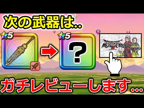 【ドラクエウォーク】次の武器は…？ウォークの現状＆ドラクエ配信者が新作ガチレビューしてみる