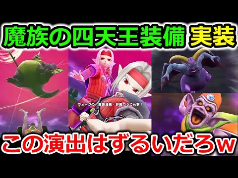 【ドラクエウォーク】魔力の宝剣が登場！多属性＆バフ消し＆必中効果＆神演出・・これはずるいって・・