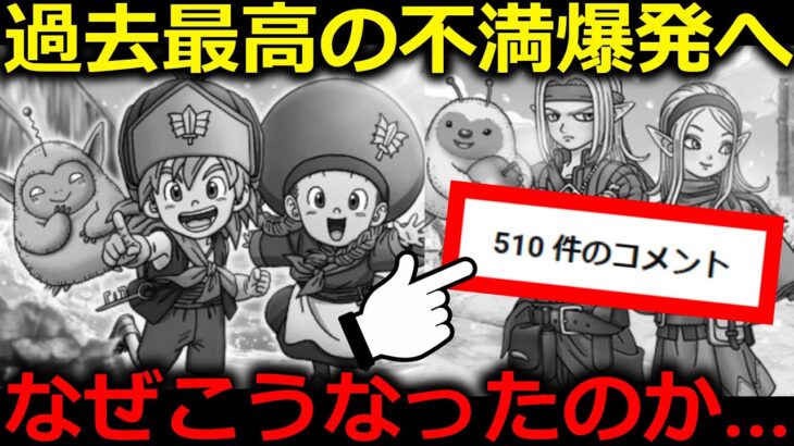 【ドラクエウォーク】過去最高クラスの不満爆発イベントに..どうしてこうなったのか？原因はコレでした。