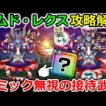 【ドラクエウォーク】オムド・レクスを攻略解説！ギミックを無視した便利な武器でオート攻略！