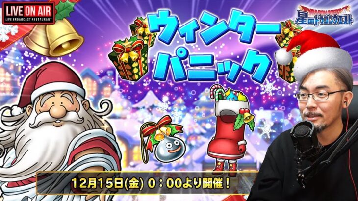 【星ドラ (参加型) 】クリスマスイベ！ウインターパニック🎅【星のドラゴンクエスト】