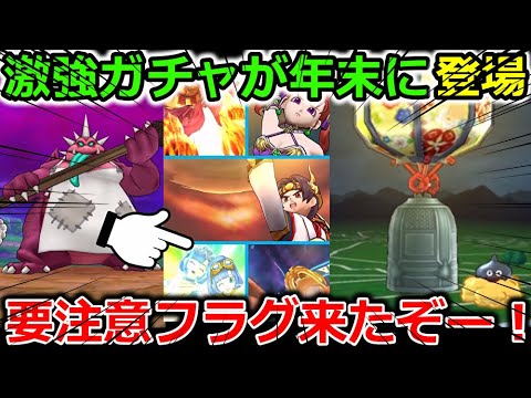 【ドラクエウォーク】年末に衝撃のラインナップが登場…！これは4周年と同じ要注意フラグ来たぞーー！！