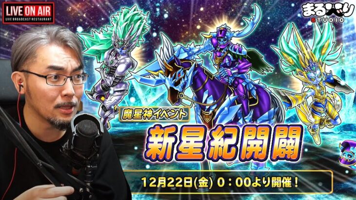 【星ドラ (参加型) 】魔星神イベ「新星紀開闢」開催‼【星のドラゴンクエスト】