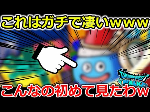 【ドラクエウォーク】これはガチで凄すぎる・・・こんなのウォークの４年間で初めて見たぞｗｗｗ