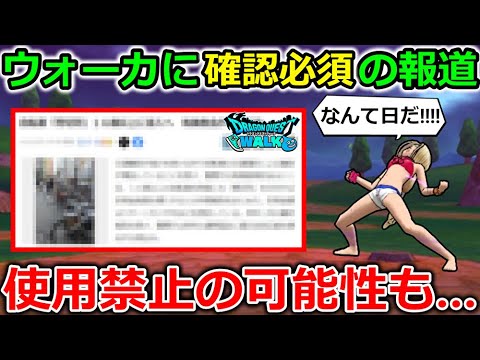 【ドラクエウォーク】ウォーカー確認必須の超重要な報道が…使用禁止の可能性もあるなこれ…！