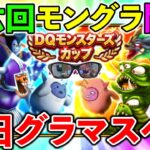 【ドラクエウォーク】第６回モングラ！　初日グラマスタッチを狙う！！！（TeamTEMAKI）