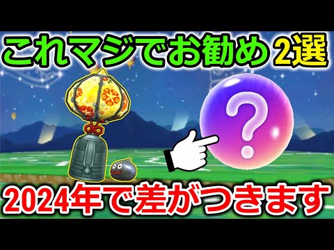 【ドラクエウォーク】年末年始にマジでお勧めの２選！2024年に向けて乱獲だっー！！