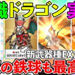 【ドラクエウォーク】新特級職にドラゴン＆破壊の鉄球だとっ！！！大歓喜のスマートウォーク一緒に見ようぜ！（TeamTEMAKI）