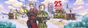 【DQウォーク】『DQモンスターズ25周年コラボイベント 第３章』開催など