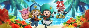 【DQウォーク】『DQモンスターズ25周年コラボイベント 第２章』開催