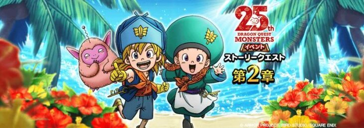 【画像あり】DQモンスターズ25周年コラボイベント第２章開催ｷﾀ━━(ﾟ∀ﾟ)━━!!←強敵のシルエットがクッソ気になるwww