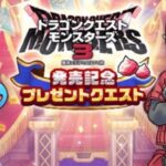 【発売記念】「ドラゴンクエストモンスターズ３」の発売記念キャンペーン！！●●●●ジェムをばら撒き！！！w