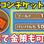 けしコンチケット集めつつ最速で１００G金策もできる方法！【ドラけし】【けしケシ】