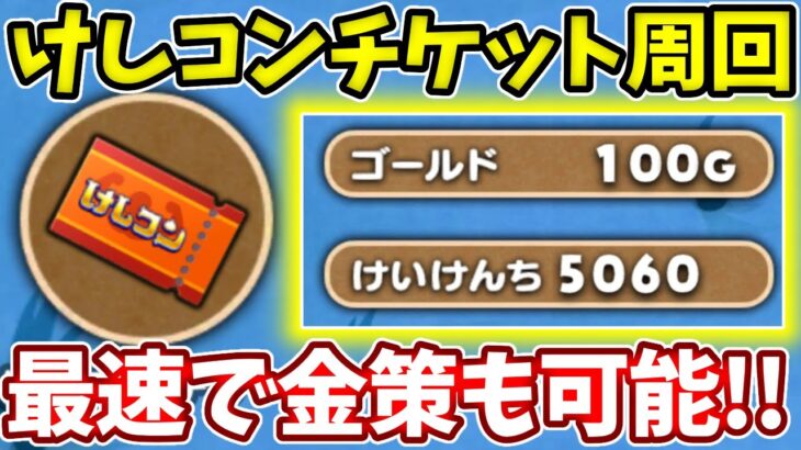 けしコンチケット集めつつ最速で１００G金策もできる方法！【ドラけし】【けしケシ】