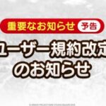 【重要】ガチで重要なお知らせ！！ユーザー規約の改定ｷﾀ━━━(ﾟ∀ﾟ)━━━!!w「なるほどわからん！！」「だれか解説ｷﾎﾞﾝ!!」