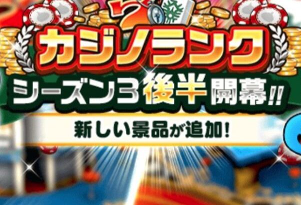 【炎上】運営「みんな！カジノランク シーズン3後半が開幕したよ！」→炎上ｗｗｗｗｗ