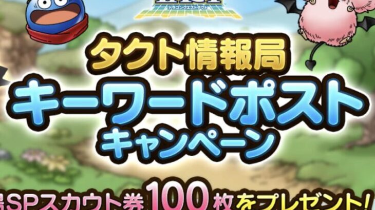 【朗報】神運営ｷﾀ━━(ﾟ∀ﾟ)━━!!抽選で30名様にSPスカウト券100枚が当たるキャンペーンを実施!!