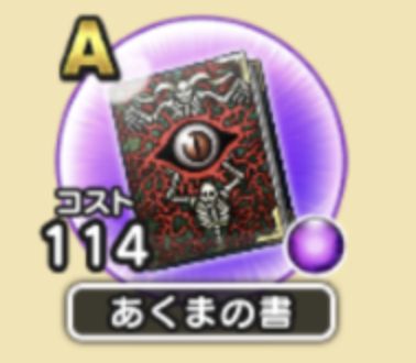 【急募】あくまの書Sの使い道！！苦労して取ったのに使い方が分からない・・・ｗｗｗｗ