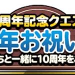 【DQMSL】「１０周年お祝い酒場」と「みんなでお祝いうんだめし」を開催！