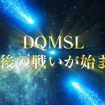 【DQMSL】グランドマスター決定戦＆ラストらいなまを振り返る！アップデート情報や今だから聞ける裏話も！