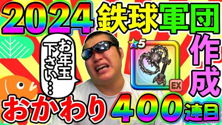 【ドラクエウォーク】41歳、お年玉を貰う側おじさんの、はかいのてっきゅうガチャ400連目（TeamTEMAKI）