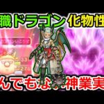 【ドラクエウォーク】新職ドラゴンがガチで強すぎるｗｗｗこれ魔剣士超えてないか・・？