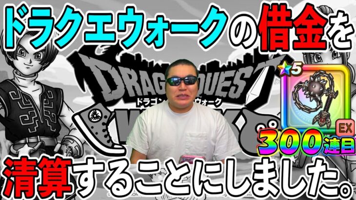 【ドラクエウォーク】このままではドラクエウォークが楽しく続けられないので、借金を清算することにしました。（TeamTEMAKI）